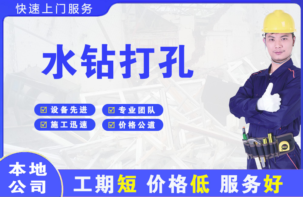 滨海水钻打孔