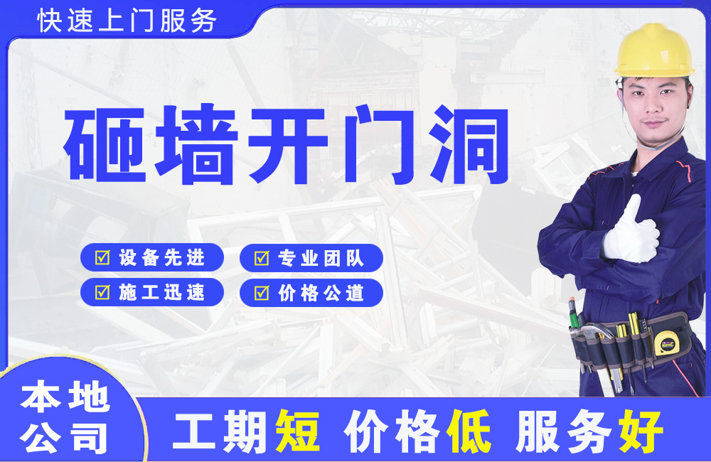 滨海砸墙开门洞