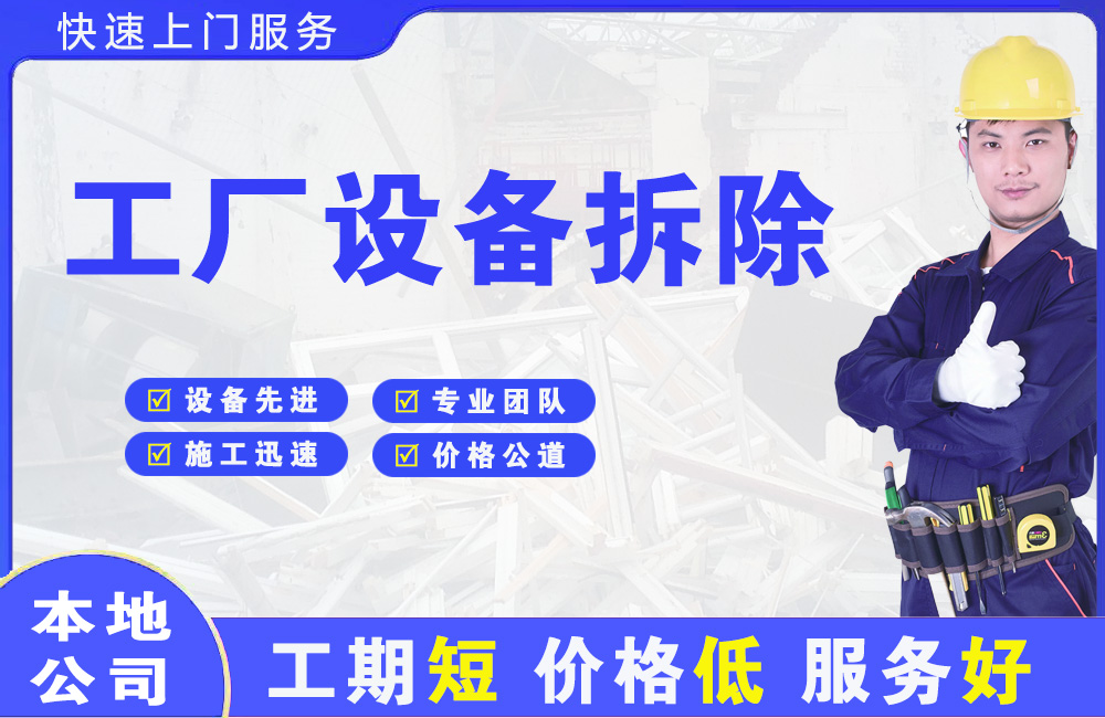 滨海工厂设备拆除